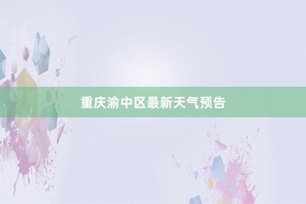 重庆渝中区最新天气预告